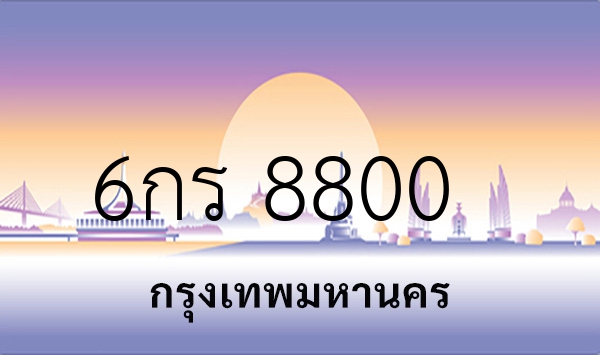 6กร 8800